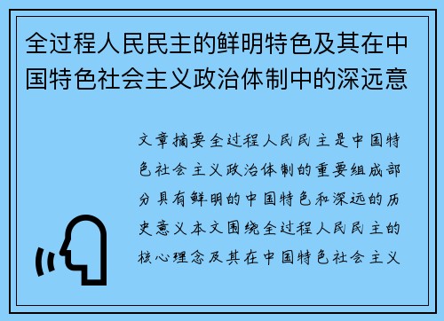 全过程人民民主的鲜明特色及其在中国特色社会主义政治体制中的深远意义