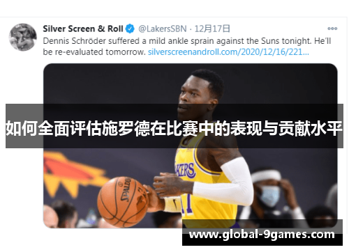 如何全面评估施罗德在比赛中的表现与贡献水平