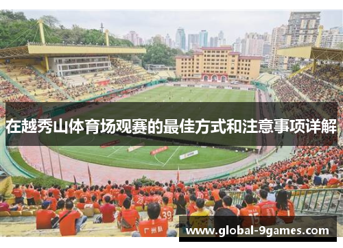 在越秀山体育场观赛的最佳方式和注意事项详解