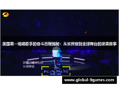 美国第一说唱歌手的奋斗历程揭秘：从贫民窟到全球舞台的逆袭故事