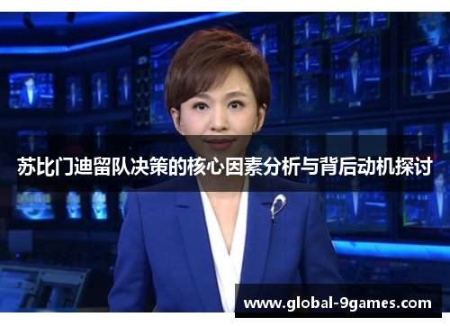 苏比门迪留队决策的核心因素分析与背后动机探讨