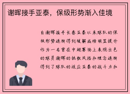 谢晖接手亚泰，保级形势渐入佳境
