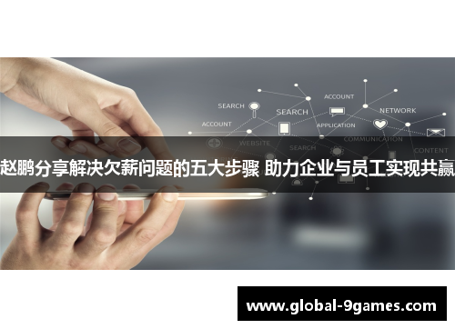 赵鹏分享解决欠薪问题的五大步骤 助力企业与员工实现共赢