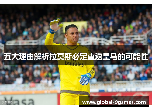 五大理由解析拉莫斯必定重返皇马的可能性