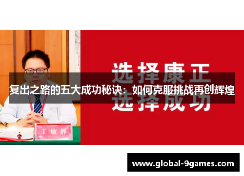 复出之路的五大成功秘诀：如何克服挑战再创辉煌
