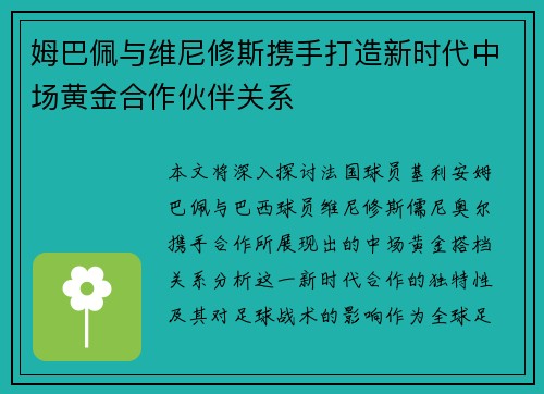 姆巴佩与维尼修斯携手打造新时代中场黄金合作伙伴关系