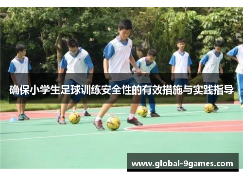 确保小学生足球训练安全性的有效措施与实践指导