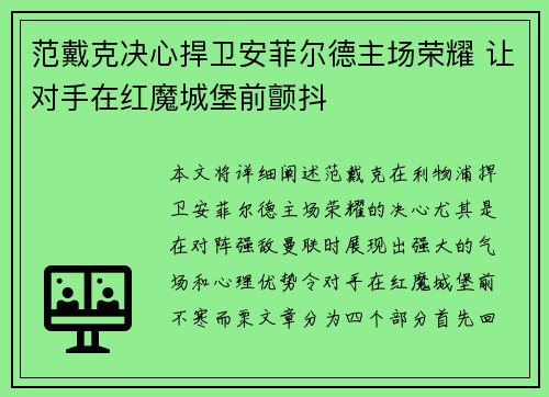 范戴克决心捍卫安菲尔德主场荣耀 让对手在红魔城堡前颤抖
