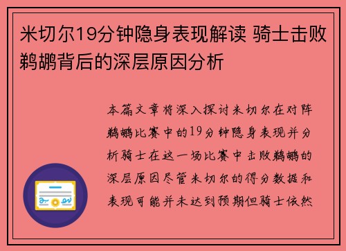 米切尔19分钟隐身表现解读 骑士击败鹈鹕背后的深层原因分析
