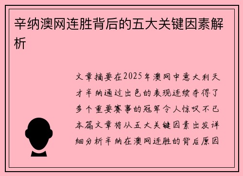 辛纳澳网连胜背后的五大关键因素解析