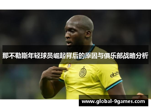 那不勒斯年轻球员崛起背后的原因与俱乐部战略分析