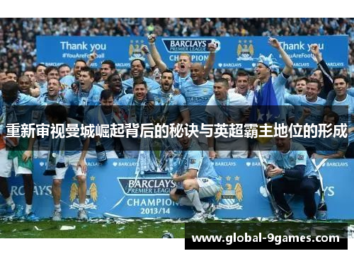 重新审视曼城崛起背后的秘诀与英超霸主地位的形成