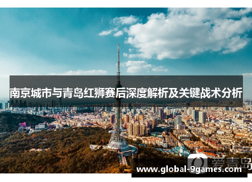 南京城市与青岛红狮赛后深度解析及关键战术分析