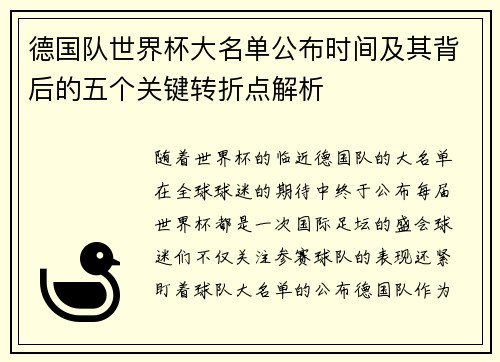 德国队世界杯大名单公布时间及其背后的五个关键转折点解析