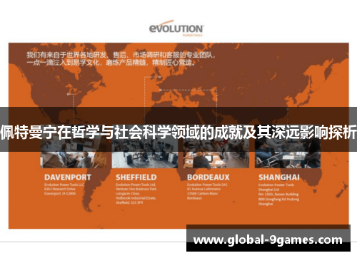 佩特曼宁在哲学与社会科学领域的成就及其深远影响探析