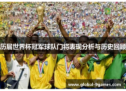 历届世界杯冠军球队门将表现分析与历史回顾