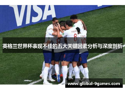 英格兰世界杯表现不佳的五大关键因素分析与深度剖析