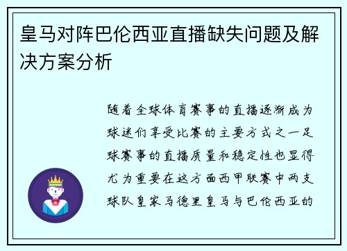 皇马对阵巴伦西亚直播缺失问题及解决方案分析