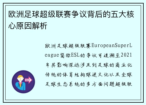 欧洲足球超级联赛争议背后的五大核心原因解析