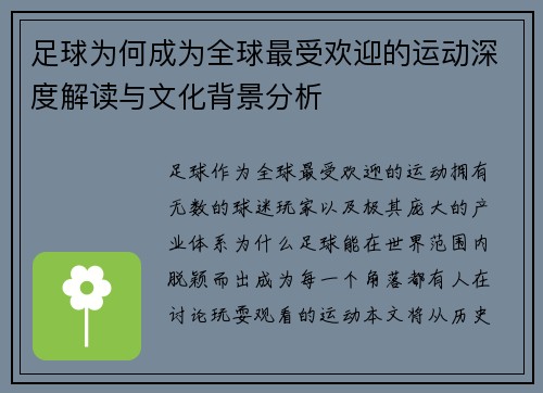 足球为何成为全球最受欢迎的运动深度解读与文化背景分析