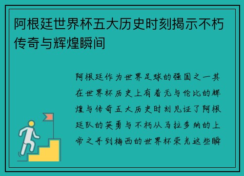 阿根廷世界杯五大历史时刻揭示不朽传奇与辉煌瞬间