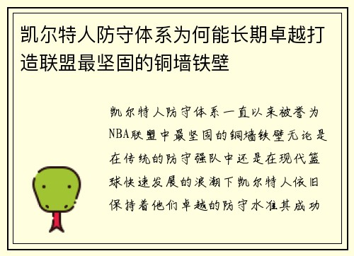 凯尔特人防守体系为何能长期卓越打造联盟最坚固的铜墙铁壁
