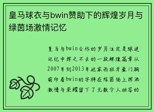 皇马球衣与bwin赞助下的辉煌岁月与绿茵场激情记忆
