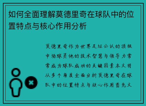 如何全面理解莫德里奇在球队中的位置特点与核心作用分析