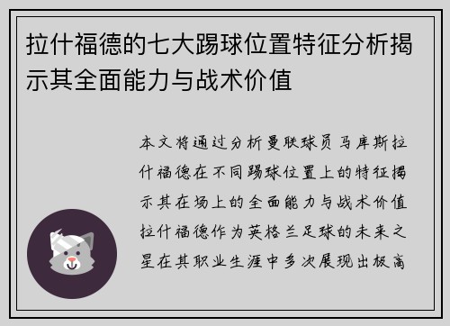拉什福德的七大踢球位置特征分析揭示其全面能力与战术价值