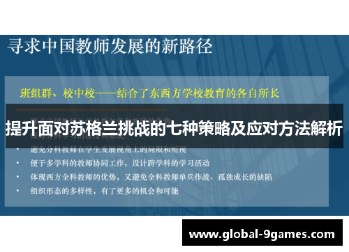 提升面对苏格兰挑战的七种策略及应对方法解析