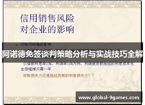 阿诺德免签谈判策略分析与实战技巧全解
