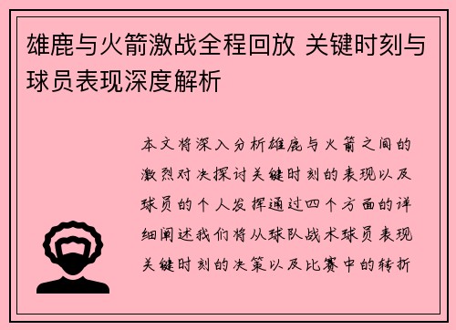 雄鹿与火箭激战全程回放 关键时刻与球员表现深度解析
