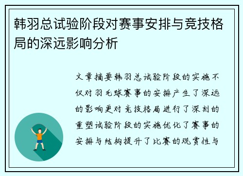 韩羽总试验阶段对赛事安排与竞技格局的深远影响分析