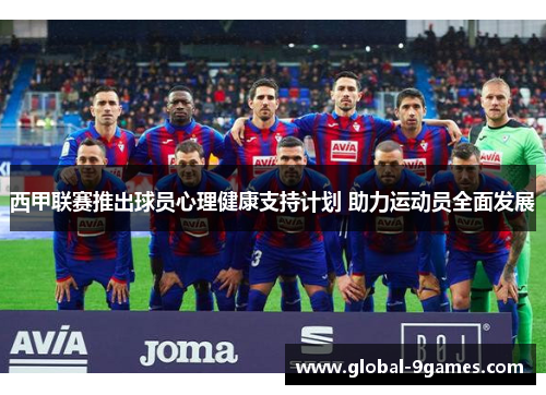 西甲联赛推出球员心理健康支持计划 助力运动员全面发展 西甲联赛推出球员心理健康支持计划 助力运动员全面发展