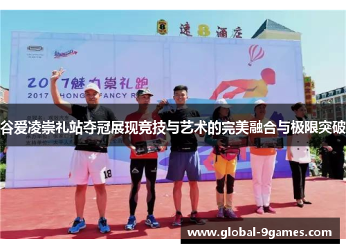 谷爱凌崇礼站夺冠展现竞技与艺术的完美融合与极限突破