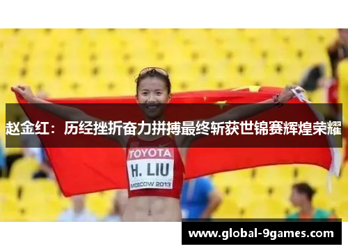 赵金红：历经挫折奋力拼搏最终斩获世锦赛辉煌荣耀
