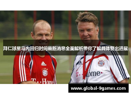 拜仁球星马内回归时间最新消息全面解析带你了解具体复出进展 拜仁球星马内回归时间最新消息全面解析带你了解具体复出进展