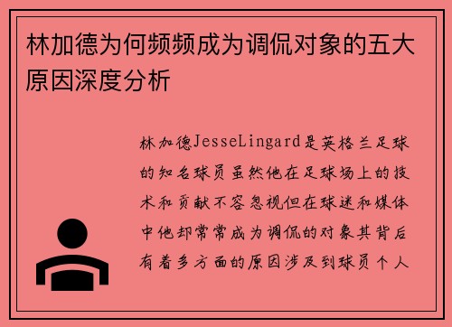 林加德为何频频成为调侃对象的五大原因深度分析 林加德为何频频成为调侃对象的五大原因深度分析