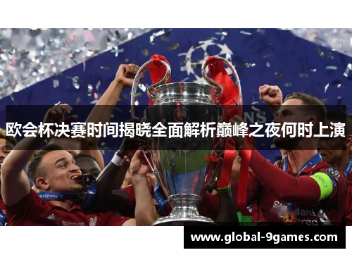 欧会杯决赛时间揭晓全面解析巅峰之夜何时上演 欧会杯决赛时间揭晓全面解析巅峰之夜何时上演
