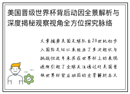 美国晋级世界杯背后动因全景解析与深度揭秘观察视角全方位探究脉络 美国晋级世界杯背后动因全景解析与深度揭秘观察视角全方位探究脉络