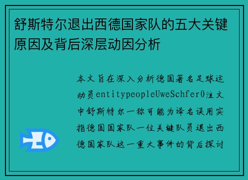 舒斯特尔退出西德国家队的五大关键原因及背后深层动因分析 舒斯特尔退出西德国家队的五大关键原因及背后深层动因分析