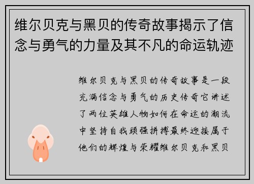 维尔贝克与黑贝的传奇故事揭示了信念与勇气的力量及其不凡的命运轨迹 维尔贝克与黑贝的传奇故事揭示了信念与勇气的力量及其不凡的命运轨迹
