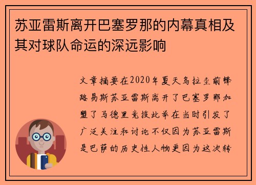 苏亚雷斯离开巴塞罗那的内幕真相及其对球队命运的深远影响