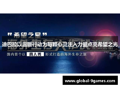 迪巴拉以温暖行动为每颗心灵注入力量点亮希望之光 迪巴拉以温暖行动为每颗心灵注入力量点亮希望之光