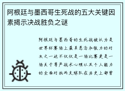 阿根廷与墨西哥生死战的五大关键因素揭示决战胜负之谜 阿根廷与墨西哥生死战的五大关键因素揭示决战胜负之谜