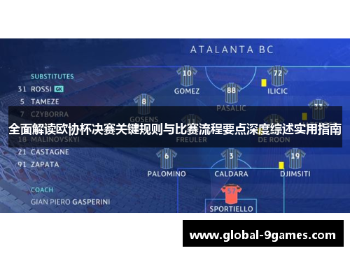 全面解读欧协杯决赛关键规则与比赛流程要点深度综述实用指南 全面解读欧协杯决赛关键规则与比赛流程要点深度综述实用指南