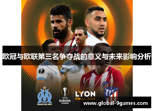 欧冠与欧联第三名争夺战的意义与未来影响分析 欧冠与欧联第三名争夺战的意义与未来影响分析