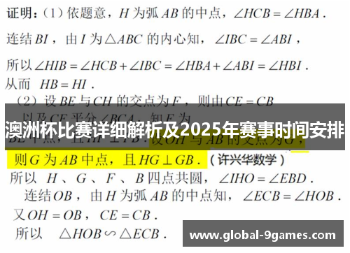 澳洲杯比赛详细解析及2025年赛事时间安排 澳洲杯比赛详细解析及2025年赛事时间安排