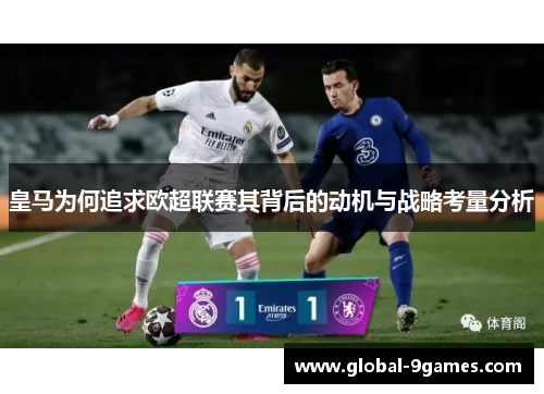 皇马为何追求欧超联赛其背后的动机与战略考量分析 皇马为何追求欧超联赛其背后的动机与战略考量分析
