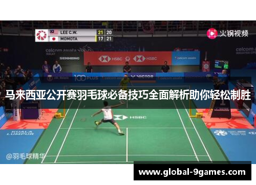 马来西亚公开赛羽毛球必备技巧全面解析助你轻松制胜